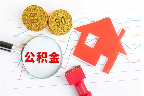 公积金以现金的方式补给职工-图木舒克公积金代办平台